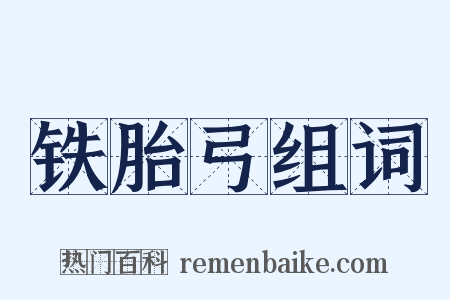 铁胎弓组词是什么意思的图片